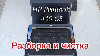 Разбор и чистка ноутбука HP ProBook 440 G5. Замена термопасты.