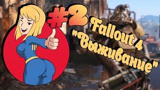 [2] Прохождение Fallout 4 "Выживание" [Pawelo PC]