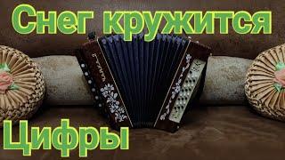 Снег кружится, летает летает разбор на гармони