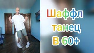 Танцы в 60 + Я в шоке! Урок танца Шаффл для взрослых.