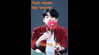 BTS Представь что твой парень Чон Чонгук! Часть 1!