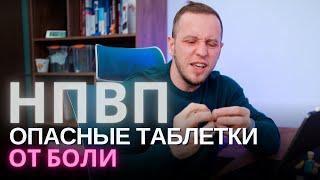 Обезболивающие таблетки не помогут от грыжи | Кому можно и нельзя пить НПВП