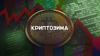 Биткоин меньше $20 000: как долго продлится криптозима