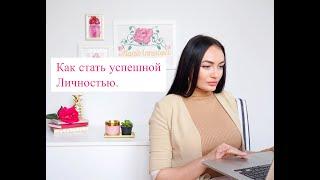 Как стать успешной женщиной.Кто такая успешная личность. Правила успешной личности.