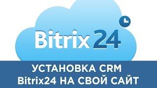 Установка CRM битрикс24 на свой сайт