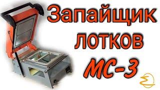 МС-3 Трейсилер (запайщик лотков) с ручным управлением и контурной обрезкой плёнки по контуру лотка