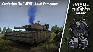 Обзор | Centurion Mk.5 AVRE "Злой Инженер" | War Thunder Патч 1.79 Project X