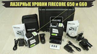 Обзор самых ярких лазерных уровней Firecore G50 и Firecore G60