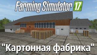 Farming Simulator 17. Обзор мода: "Картонная фабрика" (Ссылка в описании)