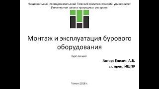 Епихин АВ Монтаж и эксплуатация бурового оборудования.Лекция 19. Противовыбросовое оборудование.2020