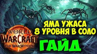 Гайд Яма Ужаса 8 Уровня в Соло. Вылазки WoW War Within Тактика.