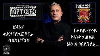 А кто это Илья Никитин?! Основатель групп "Маррадеры" и "Порт (812)".