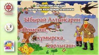 Ыбырай Алтынсарин «Өрмекші, құмырсқа, қарлығаш»