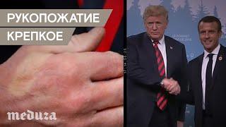 Макрон отомстил Трампу за крепкие рукопожатия