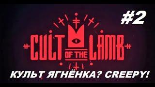 Сult of the lamb: Культ Ягнёнка? Это CREEPY!