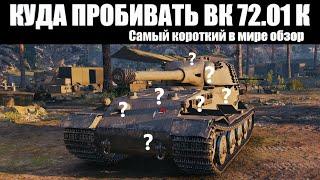 КУДА ПРОБИВАТЬ VK 72.01 K - ЗОНЫ ПРОБИТИЯ ВК 72 01 К