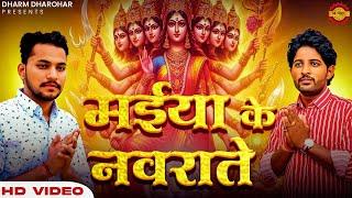 Maiya ke Navrate || मैया के नवराते || Askar Khodan || Sanjay Sharma || Navratri Bhajan 2024