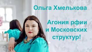 Ольга Хмелькова. Агония рфии и Московских структур!