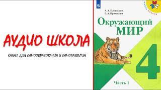 Мир глазами историка | Окружающий мир 4 класс | Аудио учебник | Видео урок | Аудио урок | История