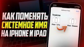 Как изменить имя iPhone\iPad? Фишки iPhone 2023