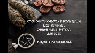 ОТКЛЮЧИТЬ ЧУВСТВА И БОЛЬ ДУШИ. МОЙ ЛИЧНЫЙ, СИЛЬНЕЙШИЙ РИТУАЛ. ▶️ ВЕДЬМИНА ИЗБА ▶️ ИНГА ХОСРОЕВА.