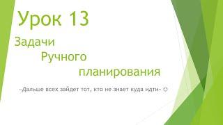 MS Project 2013 - Задачи ручного планирования (Урок #13)