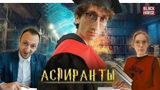 От первого лица: сериал Аспиранты ВСЕ СЕРИИ | Универ