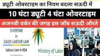 Saudi labour worker ke duty overtime rules badal Gaye | overtime ab sirf 720 ghanta milega