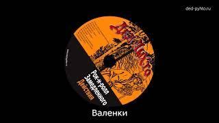 Дед Пыхто - Валенки