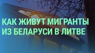 Отъезд из-за репрессий: как складывается жизнь белорусских мигрантов в Литве