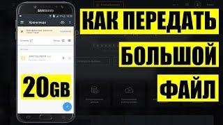 Как передать большие файлы  FEX.NET