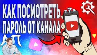 Как узнать свой пароль от Ютуба с телефона? Как посмотреть пароль от канала в YouTube?