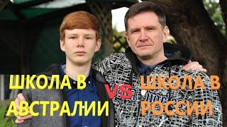 Школа в Австралии VS Школа в России | Cравнение школ | Интервью с учеником (Часть 4 из 4)