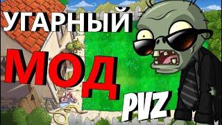 Я СЫГРАЛ В САМЫЙ СМЕШНОЙ МОД НА ПВЗ 1 (ЧАСТЬ 2) | PvZ 1 Mods