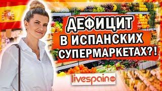 Дефицита - НЕТ! Обзор типичного Испанского супермаркета