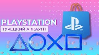 КАК СОЗДАТЬ ТУРЕЦКИЙ АККАУНТ SONY PLAYSTATION В 2024