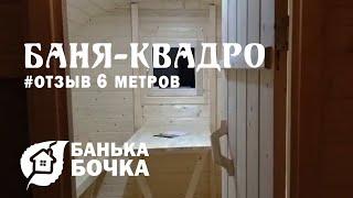 #ОТЗЫВ от клиента #Баня квадро 6 метров #баня бочка