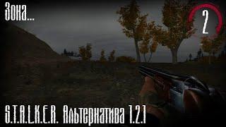 Зона... -Сталкер Альтернатива 1.2.1- #2