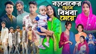 বড়লোকের ছেলে বিধবা মেয়ে । Boroloker Chele Bidhoba meye| Bangla Lovestory Natok | Gramergolpo