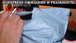 Копеечные товары с Aliexpress. Ожидание и реальность. Выпуск 22