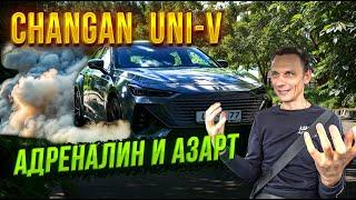 Changan UNI-V Просто пушка. Полет на максималках. Тест-Драйв и Обзор.