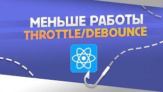 ИСПОЛЬЗУЙ ЭТИ ХУКИ ДЛЯ ОПТИМИЗАЦИЙ В REACT | React Hooks