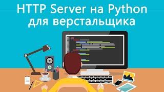 HTTP Server на Python для верстальщика