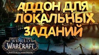 Аддон для локальных заданий в WoW BFA