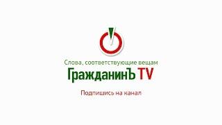 ГражданинЪ TV. Слова, соответствующие вещам