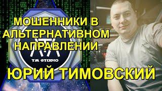 Мошенники в альтернативном направлении. Юрий Тимовский