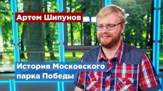 Эксперт рассказал, какую роль сыграл Московский парк Победы в блокаду