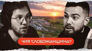 Слобожанщина: кацапський аб'юз і куріння горілки | комік+історик