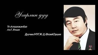 УЧИРЛЫН ДУУ_Ц.ӨЛЗИЙ-ОРШИХ Uchirliin duu_Ulzii-Orshih