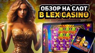 ЛУЧШИЙ КАЗИНО LEX! ОБЗОР СЛОТА CLEOCATRA НА ЧЕСТНОСТЬ! CLEOCATRA ОБЗОР НА ЗАНОС